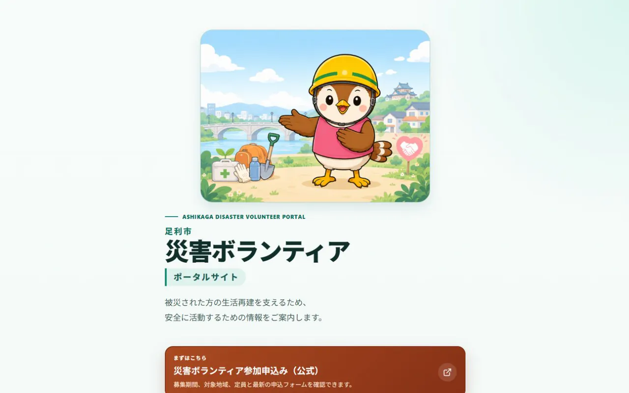 足利市社会福祉協議会 大雨による水害ポータルサイトの公開画面。案内キャラクターと主要見出しが表示されている